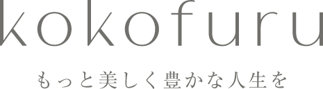 kokofuru もっと美しく豊かな人生を